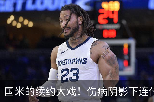 国米的续约大戏！伤病阴影下连传喜讯，多核心续约有进展！
