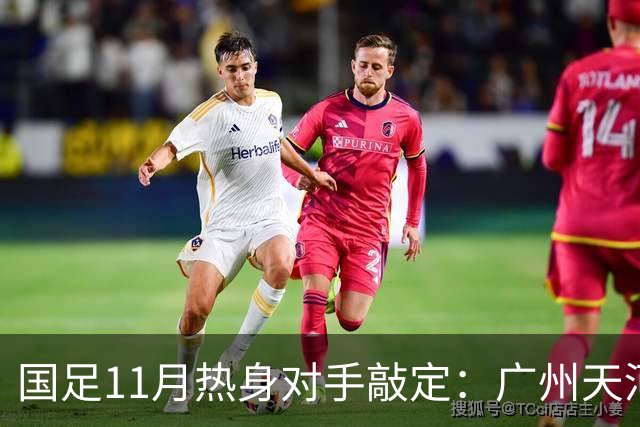 国足11月热身对手敲定：广州天河对阵马来西亚及巴林