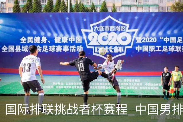 国际排联挑战者杯赛程 中国男排与墨西哥争进4强