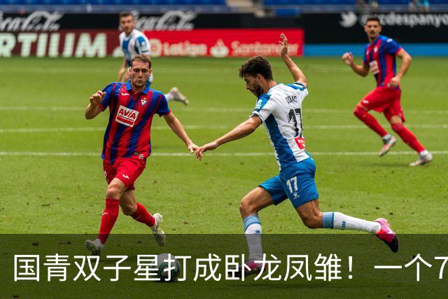 国青双子星打成卧龙凤雏！一个7中0，另一个也是7中0，这下露馅了吧