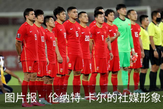 图片报：伦纳特-卡尔的社媒形象让拜仁高层不满