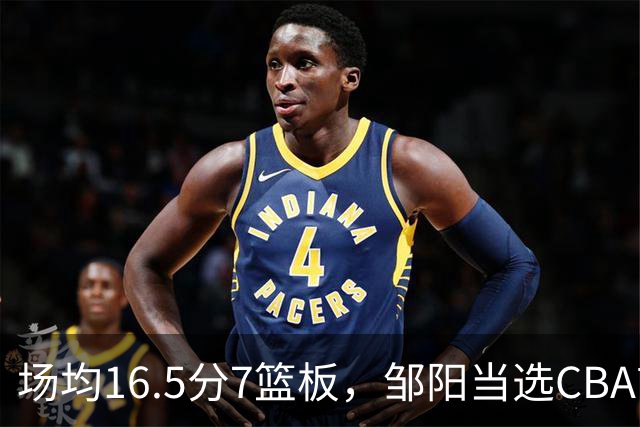 场均16.5分7篮板，邹阳当选CBA首周周最佳