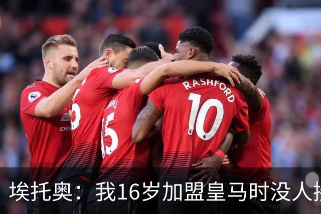 埃托奥：我16岁加盟皇马时没人接机，一位机场清洁工带我去俱乐部