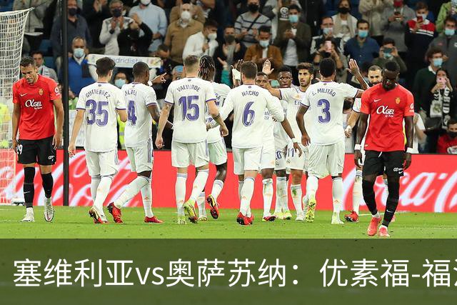 塞维利亚vs奥萨苏纳：优素福-福法纳、斯塔辛首发，布季米尔、迪巴赞出战