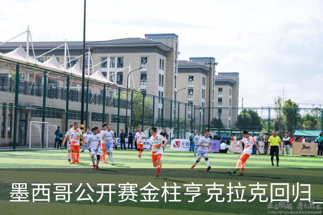墨西哥公开赛金柱亨克拉克回归 李昊桐窦泽成再战
