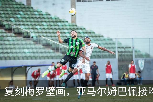 复刻梅罗壁画，亚马尔姆巴佩接吻壁画呼应国家德比、金球奖