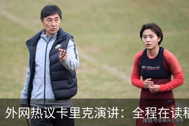 外网热议卡里克演讲：全程在读稿 一堆废话；谦逊真诚 球员不够好