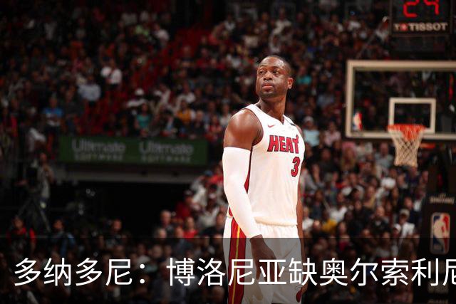 多纳多尼：博洛尼亚缺奥尔索利尼，但没拉比奥对米兰影响更大