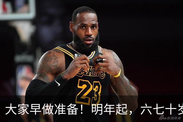 大家早做准备！明年起，六七十岁的老人可能面临“三个现实问题”