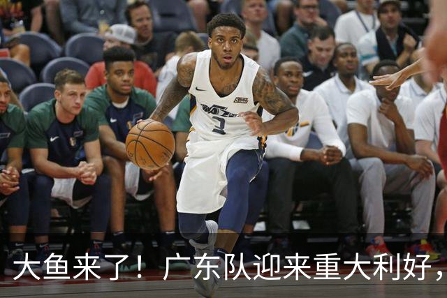 大鱼来了！广东队迎来重大利好，NBA全明星内线驰援亚帅？