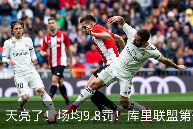 天亮了！场均9.8罚！库里联盟第一啊！