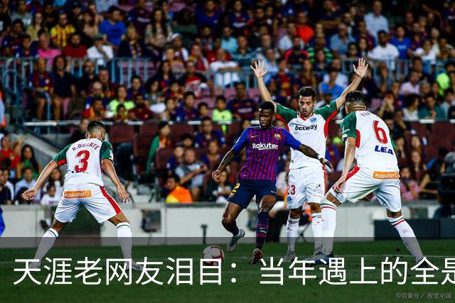 天涯老网友泪目：当年遇上的全是神仙，如今网络再也回不去了！
