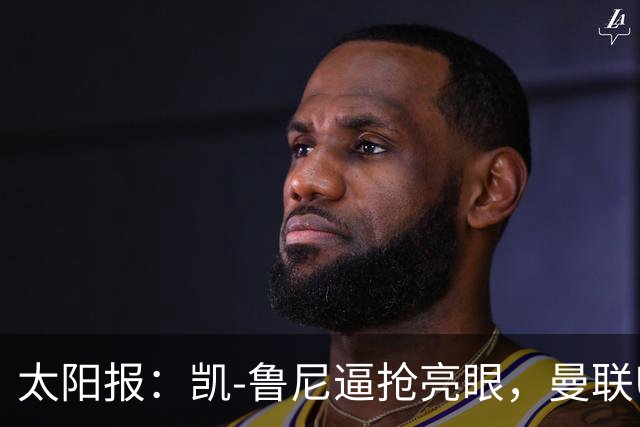 太阳报：凯-鲁尼逼抢亮眼，曼联U18队6-3利物浦U18队