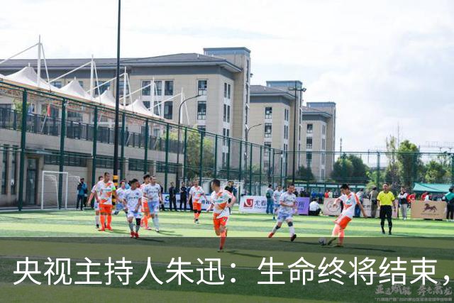 央视主持人朱迅：生命终将结束，为何不勇敢点面对生命的终点呢？