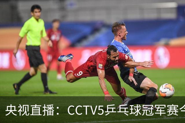 央视直播：CCTV5乒乓球冠军赛今日节目，附今日国乒5场赛程