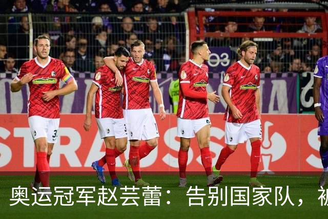 奥运冠军赵芸蕾：告别国家队，被好友夺走初恋，如今与丈夫生活幸福