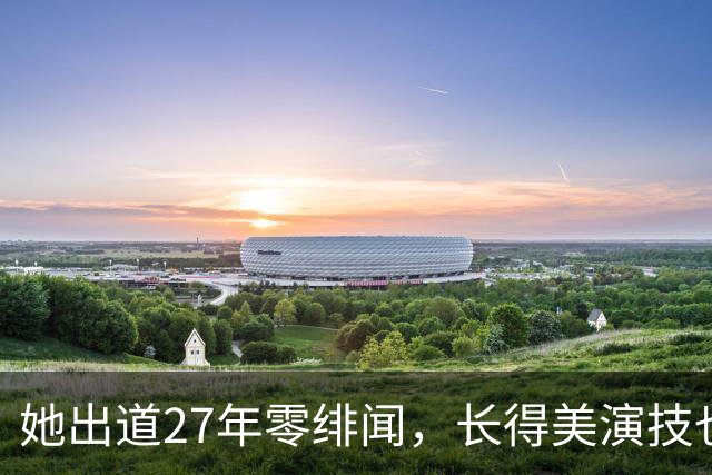 她出道27年零绯闻，长得美演技也好，遇到现任丈夫被宠成手中宝