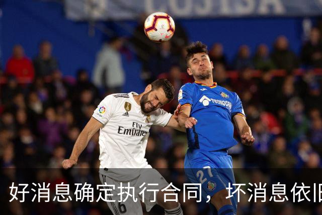 好消息确定执行合同，坏消息依旧垃圾时间登场，开拓者你要干什么