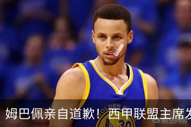 姆巴佩亲自道歉！西甲联盟主席发布声明，表态愿意跟中国持续合作