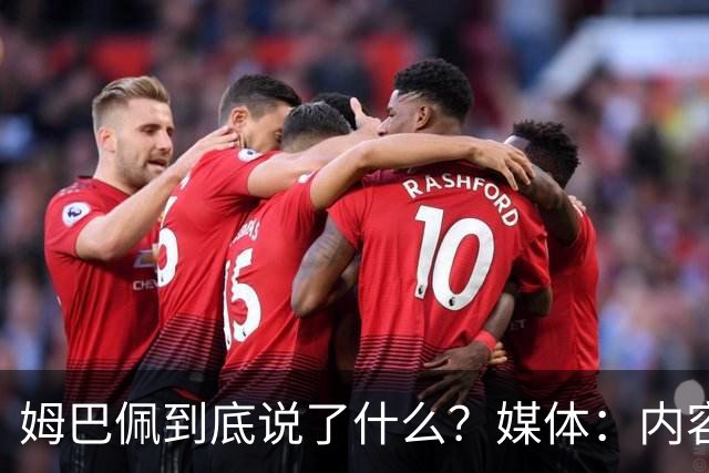 姆巴佩到底说了什么？媒体：内容伤害到了国人的感情，真的翻译不了