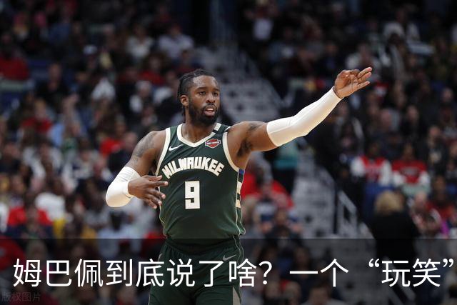 姆巴佩到底说了啥？一个“玩笑”引发的连锁反应，或遭商业反噬