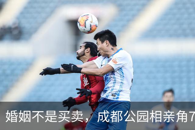 婚姻不是买卖，成都公园相亲角79年离异女士投资失败，欠58万，要求对方有房有车有积蓄帮她还债，别把婚姻当成提款机