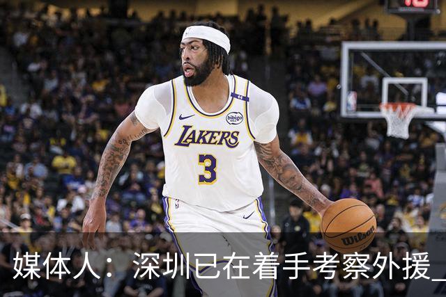 媒体人：深圳已在着手考察外援 38岁多米尼克·琼斯向深圳自荐