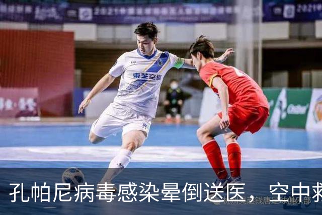 孔帕尼病毒感染晕倒送医，空中救护车出动，拜仁由助教暂代履职