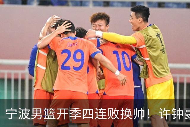 宁波男篮开季四连败换帅！许钟豪顶替外教指挥球队