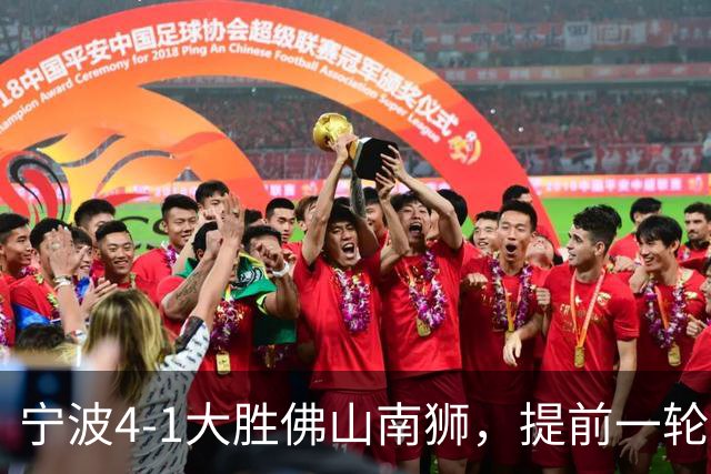 宁波4-1大胜佛山南狮，提前一轮保级成功，莱昂纳多-席尔瓦两射一传，托莫维奇破门