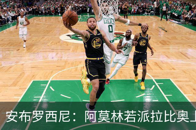 安布罗西尼：阿莫林若派拉比奥上场是怕球队大比分输球