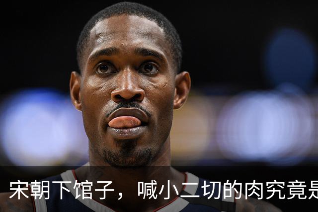 宋朝下馆子，喊小二切的肉究竟是什么？很多人以为是牛肉，其实不是