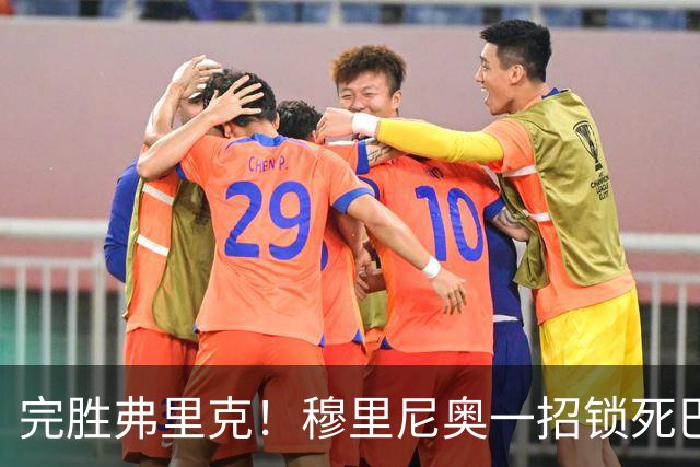 完胜弗里克！穆里尼奥一招锁死巴萨！皇马国家德比封神
