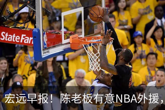 宏远早报！陈老板有意NBA外援，杜锋或重回广东，国青锋线已离队！