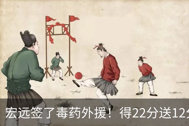 宏远签了毒药外援！得22分送12分，6失误没防守 大漏勺一个必须裁
