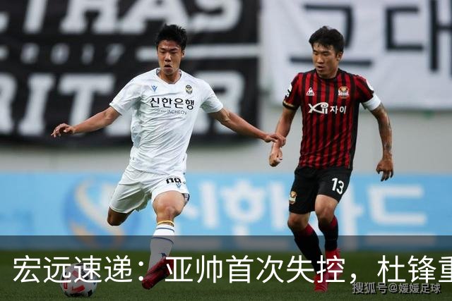 宏远速递：亚帅首次失控，杜锋重返主场，焦泊乔伤情更新