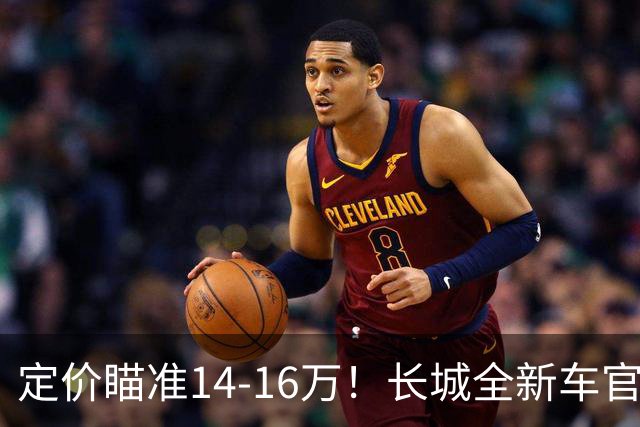 定价瞄准14-16万！长城全新车官宣，年内就能买到