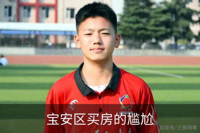 宝安区买房的尴尬