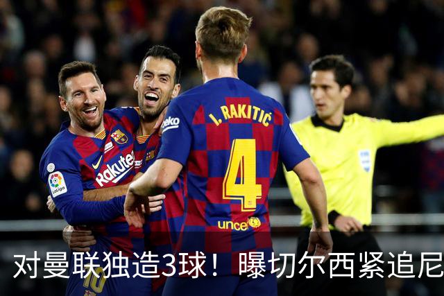 对曼联独造3球！曝切尔西紧追尼科帕斯 转会费预计破亿