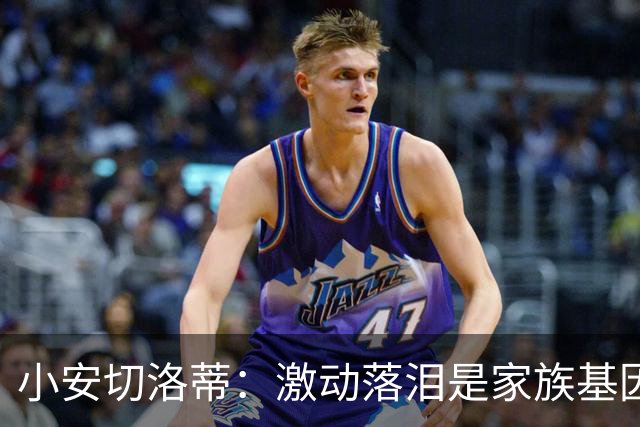 小安切洛蒂：激动落泪是家族基因使然，我们全家都很爱哭