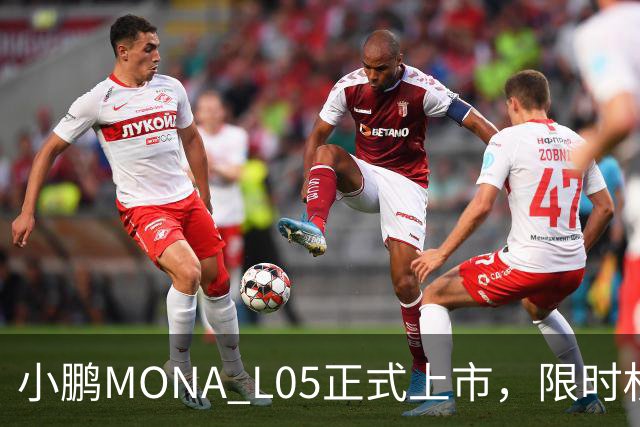 小鹏MONA L05正式上市，限时权益价13.98万元起