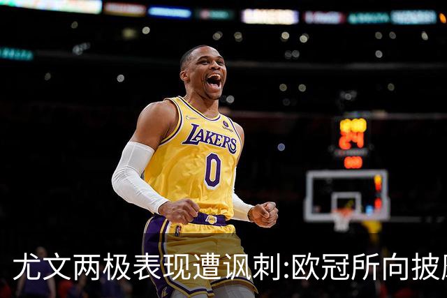 尤文两极表现遭讽刺:欧冠所向披靡 意甲屡战屡败