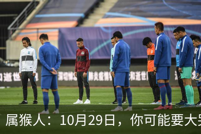属猴人：10月29日，你可能要大哭一场，这是老天爷的安排