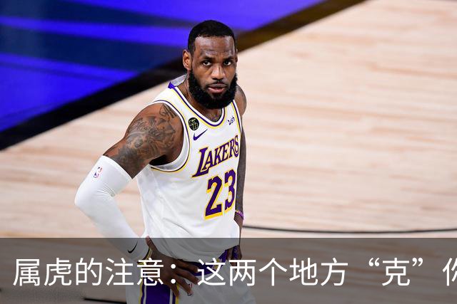 属虎的注意：这两个地方“克”你，能不去尽量别去