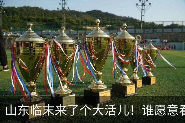 山东临末来了个大活儿！谁愿意看韦世豪在鲁能大球场举起冠军奖杯？别给老队长谢幕战添堵