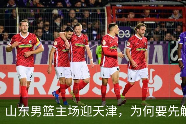 山东男篮主场迎天津，为何要先解决一二号位球权分配？
