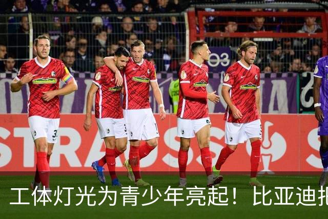 工体灯光为青少年亮起！比亚迪把校园足球推向更大舞台