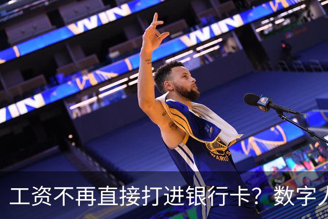工资不再直接打进银行卡？数字人民币正在改变中国人的收钱方式