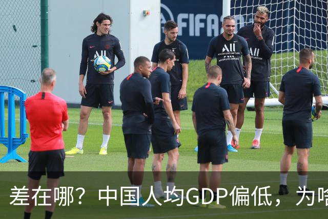差在哪？中国人均GDP偏低，为啥生活却比多数发达国家还要好
