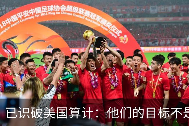 已识破美国算计：他们的目标不是台海、南海，而是中国最大的王牌